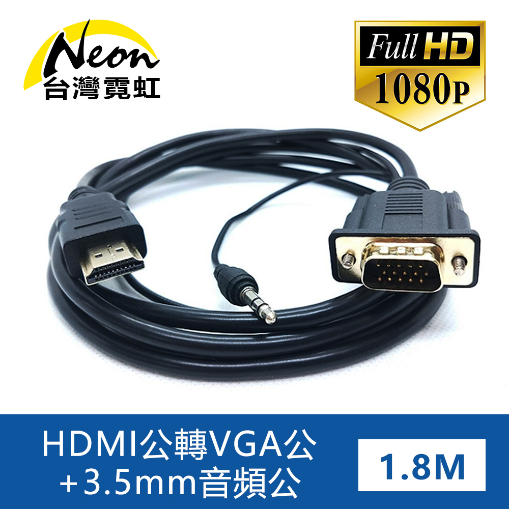 HDMI公轉VGA公+3.5mm音頻公1.8米轉接線