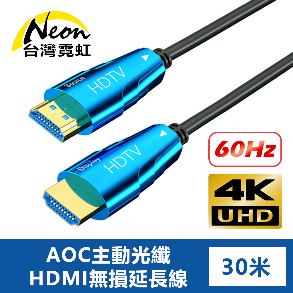4K60Hz AOC主動光纖HDMI無損延長線30米