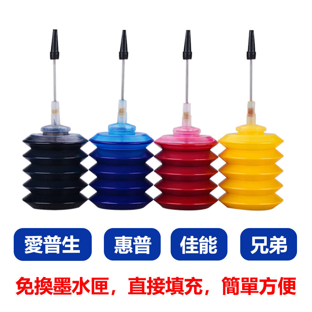 愛普生-惠普-佳能-兄弟噴墨印表機注射型通用填充墨水四色組