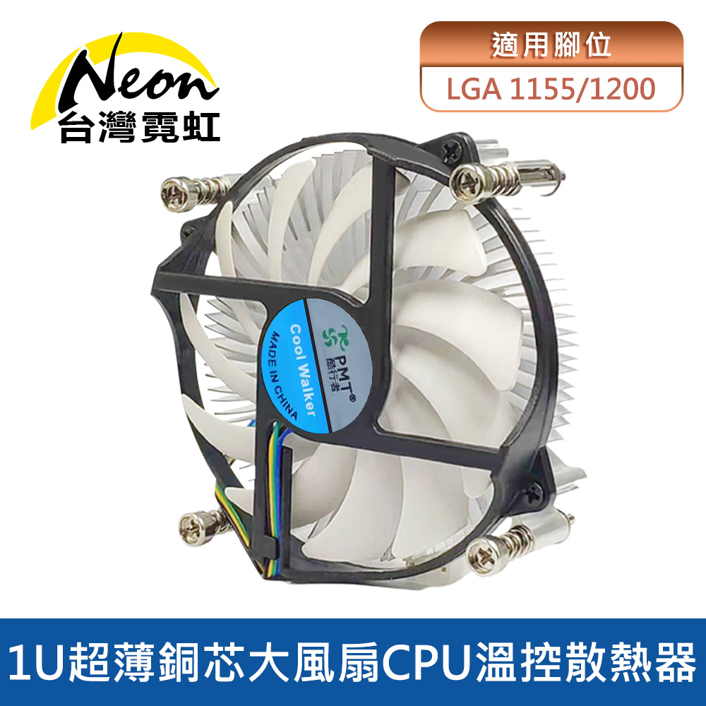 1U超薄銅芯大風扇Intel 1155/1200 CPU溫控散熱器