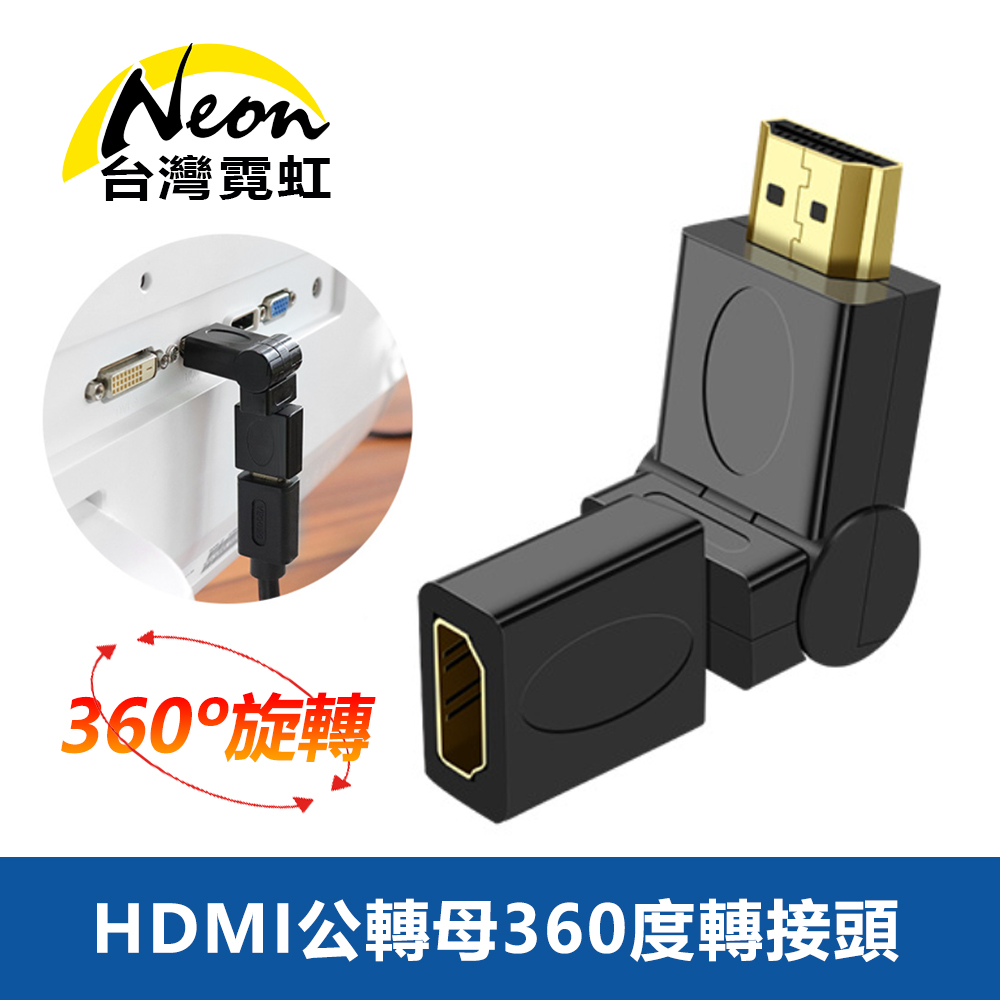 HDMI公轉母360度轉接頭