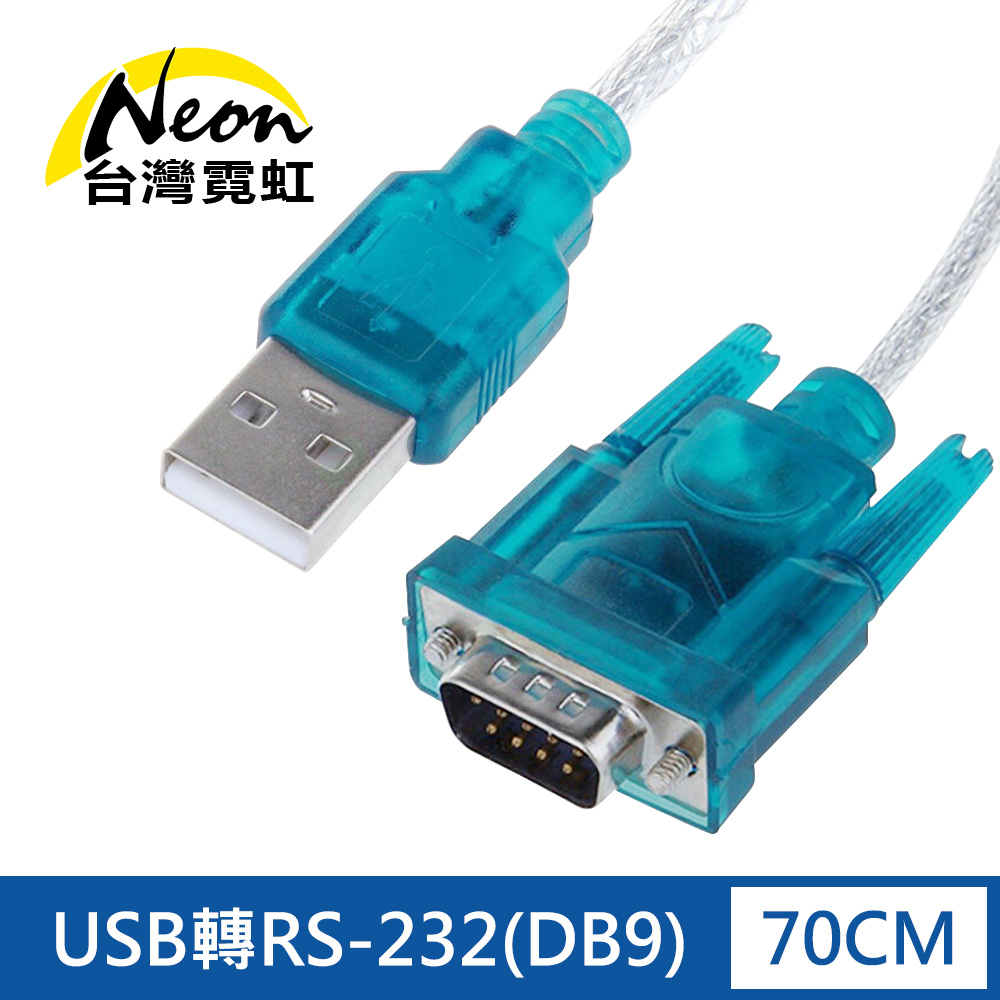 USB轉RS-232轉接線