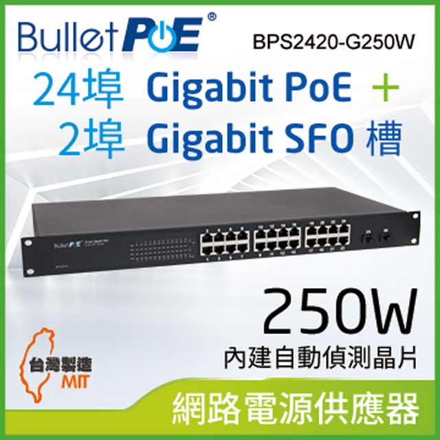 BulletPoE BPS2420-G250W 24-PORT Gigabit PoE+2-port SFP Switch 網路電源交換器