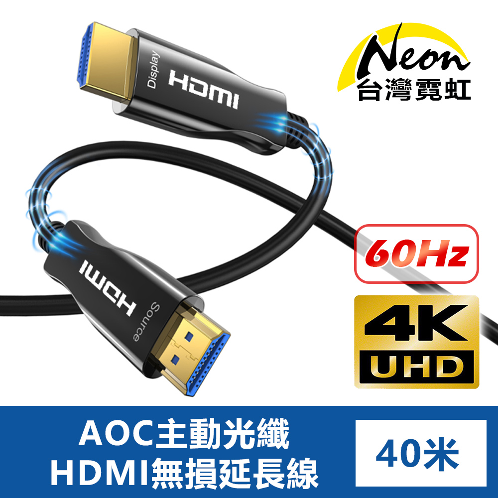 4K60Hz AOC主動光纖HDMI無損延長線40米