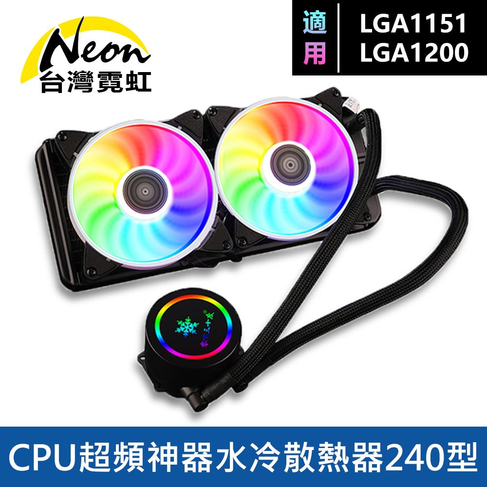 LGA1151/1200 CPU超頻神器水冷散熱器240型
