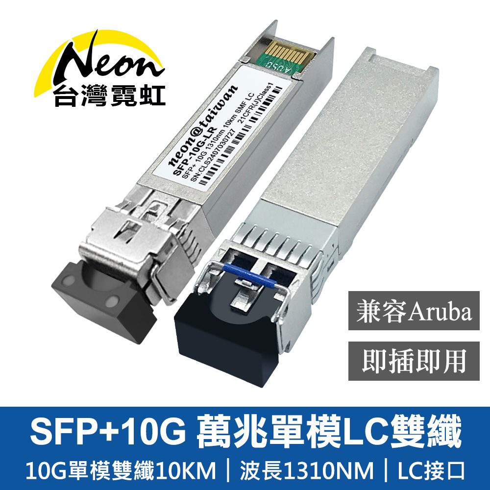 SFP+10G 萬兆單模LC雙纖光模組-相容Aruba
