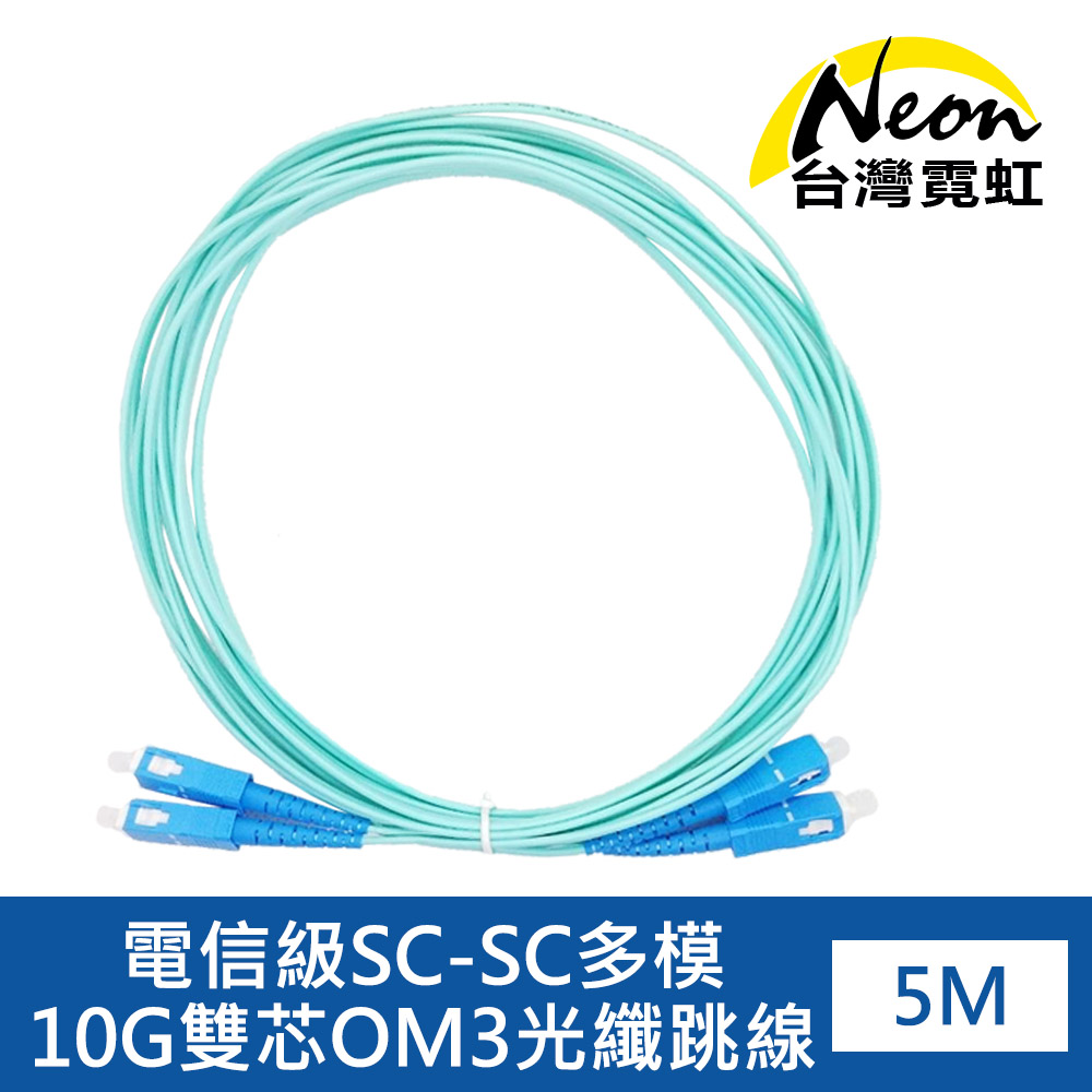 電信級SC-SC多模10G雙芯OM3光纖跳線5米(藍色)