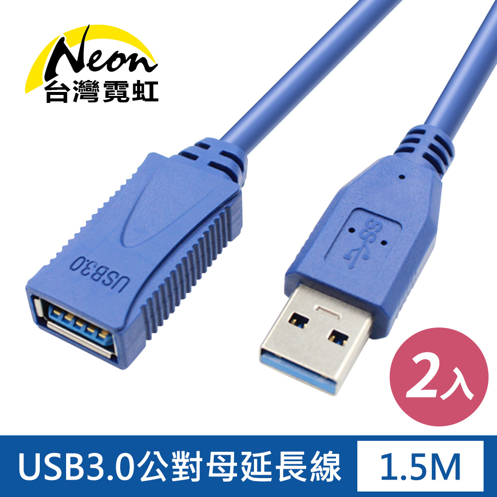 高品質USB3.0延長線2入組