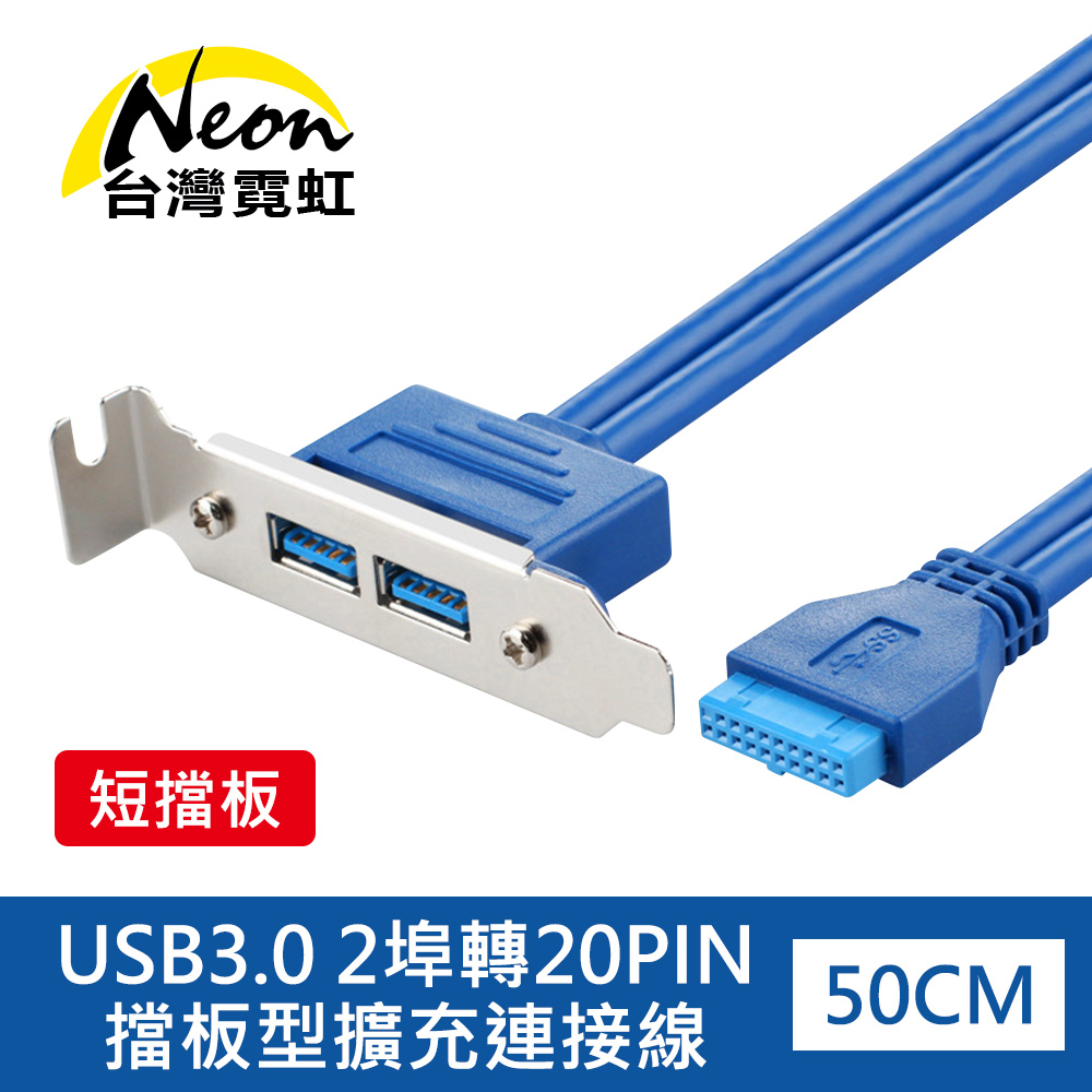 USB3.0 2埠轉20PIN擋板型擴充連接線(短擋板)