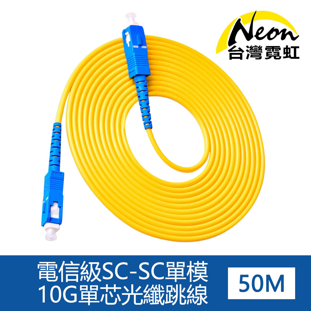 電信級SC-SC單模10G單芯光纖跳線50米