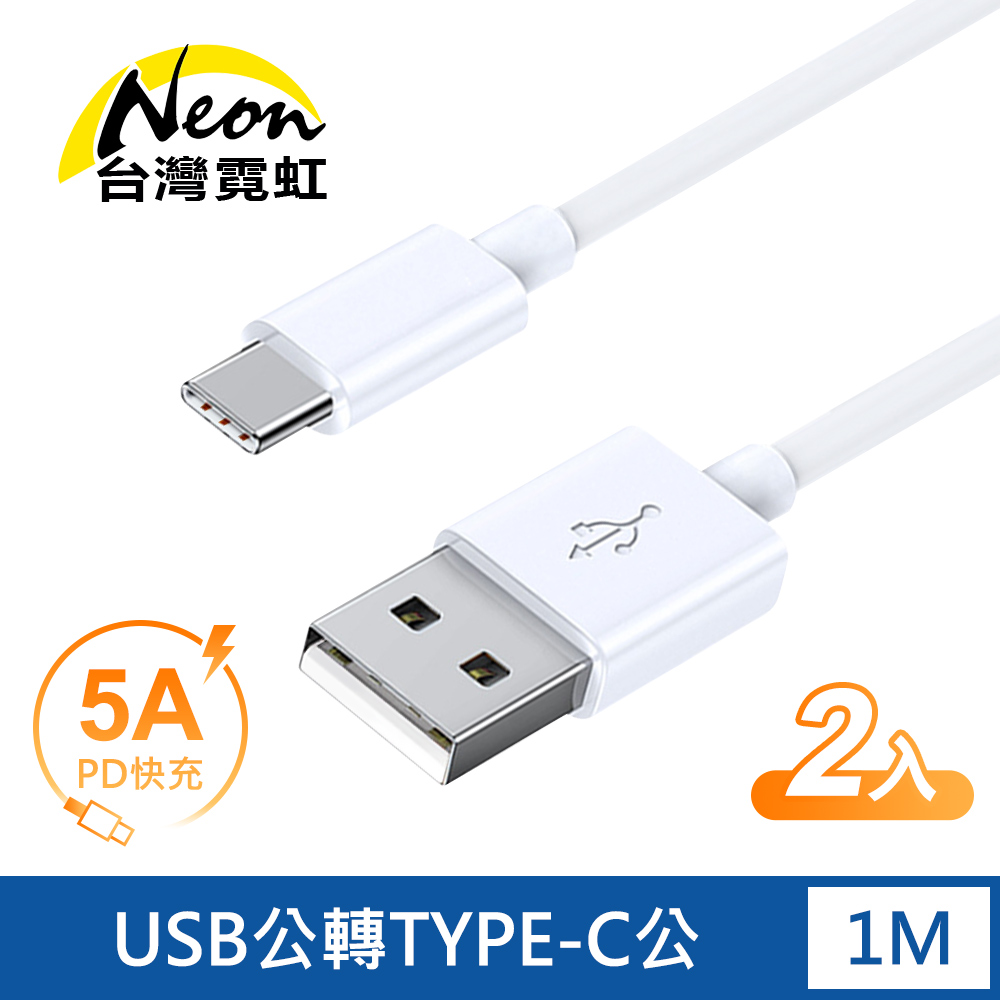 USB公轉Type-C公 PD快充線1米(2入組)