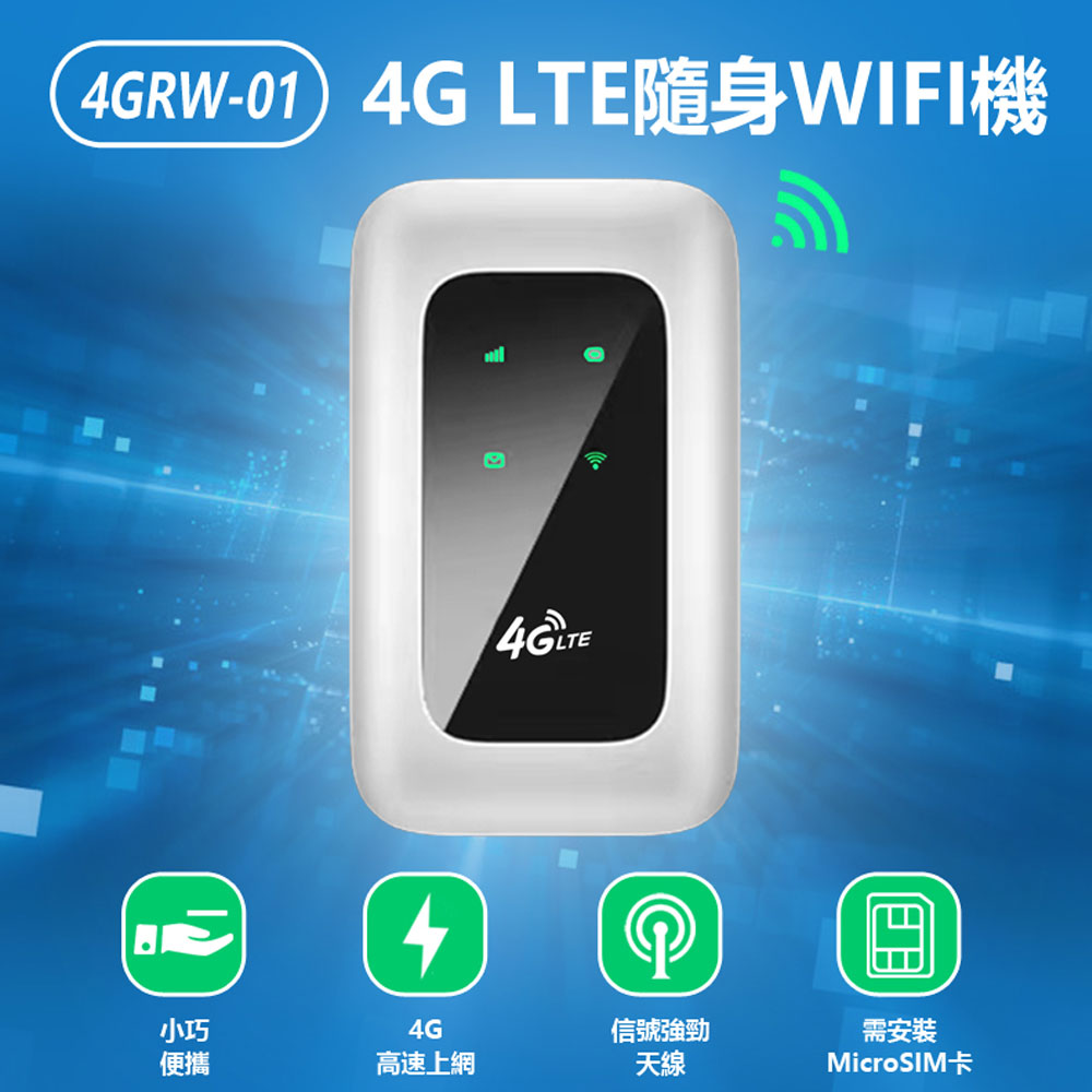 4GRW-01 4G LTE隨身WIFI機