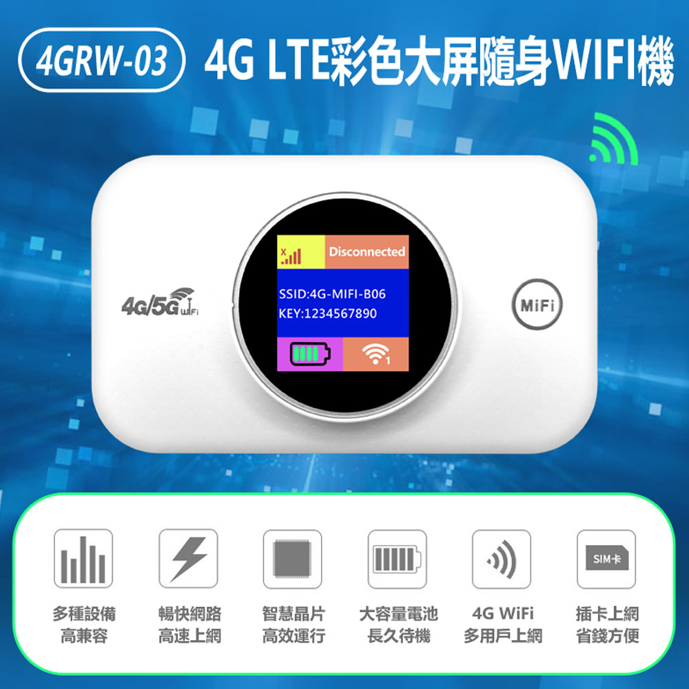 4GRW-03 4G LTE彩色大屏隨身WIFI機
