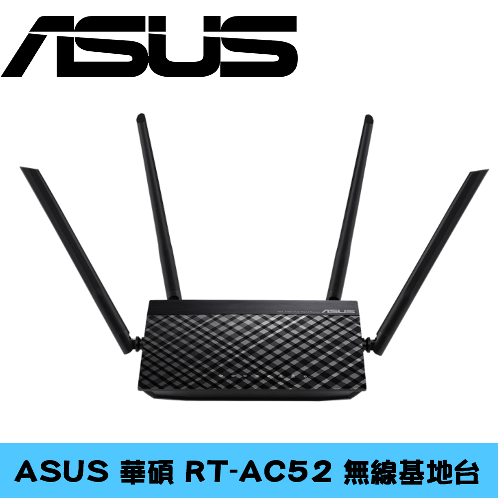 ASUS 華碩 RT-AC52 無線基地台