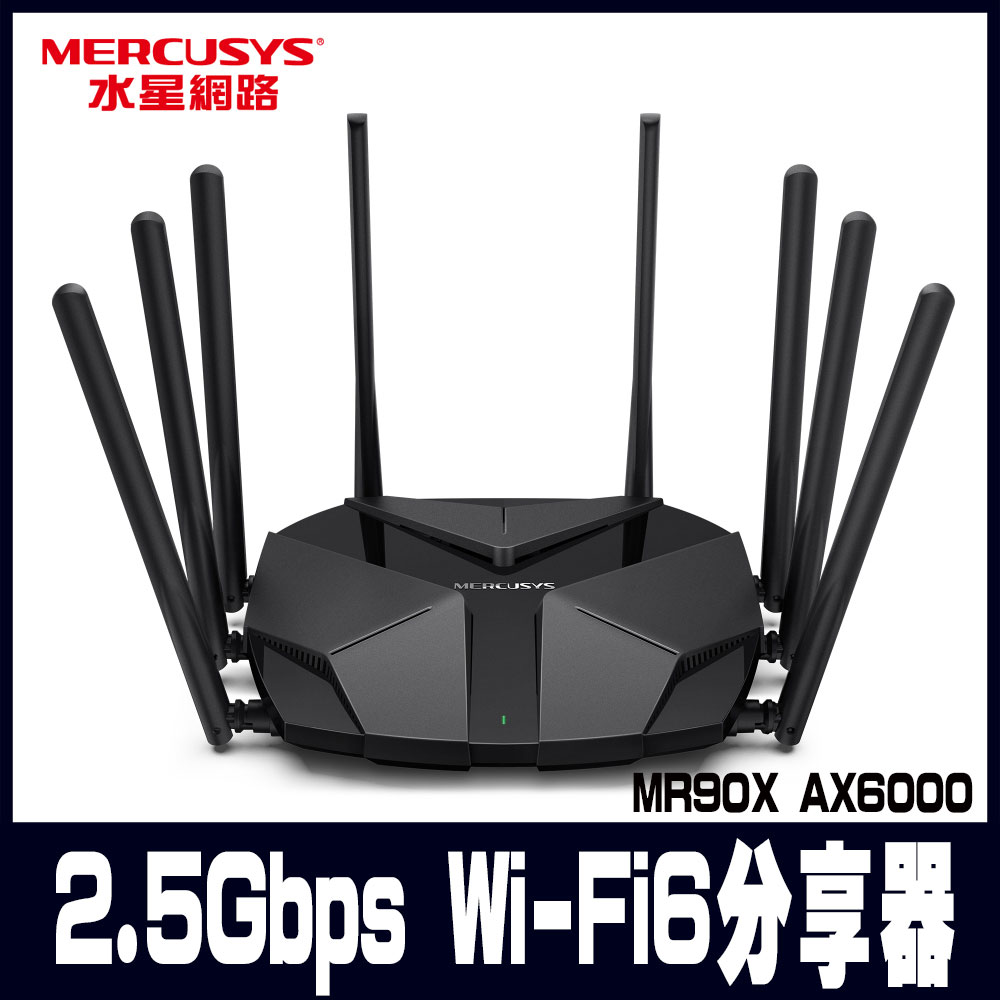 Mercusys水星網路 MR90X AX6000 2.5Gbps Gigabit 雙頻 WiFi 6 無線網路路由器(Wi-Fi 6 分享器)
