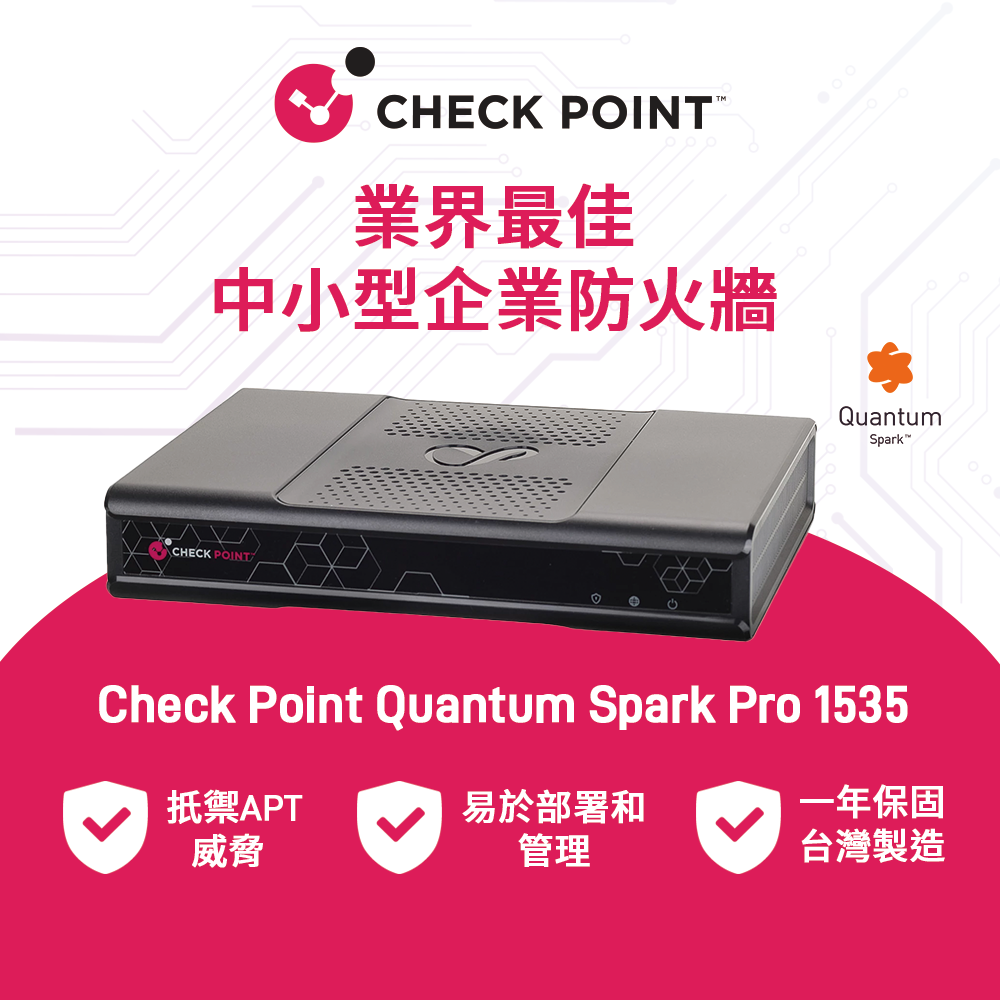 Check Point Quantum Spark™ 1535 Pro - 業界最佳的中小型企業防火牆