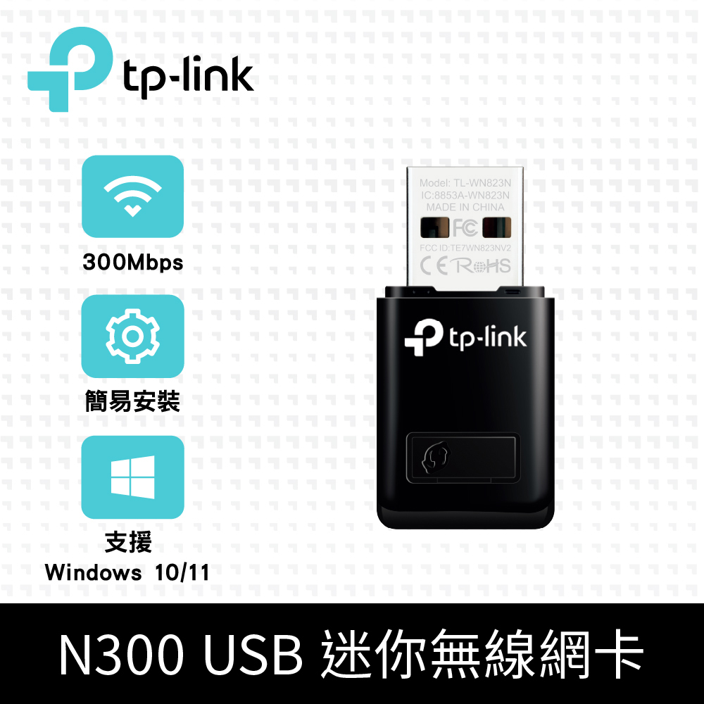 TP-Link TL-WN823N 300Mbps wifi網路USB無線網絡卡