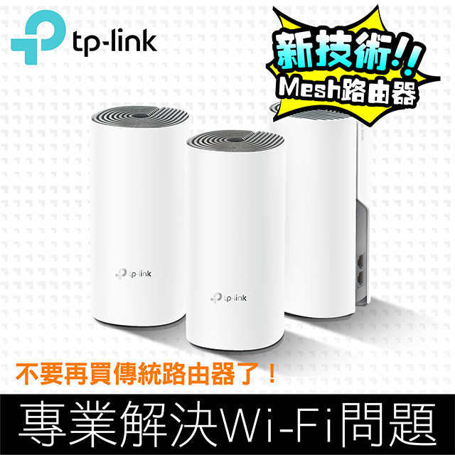 TP-Link Deco E4 Mesh無線網路wifi分享系統網狀路由器(3入)