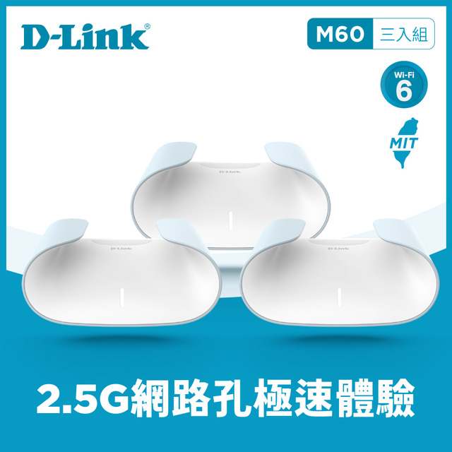 [3入D-Link 友訊 AQUILA PRO AI M60 AX6000 Wi-Fi 6 MESH雙頻無線路由器分享器