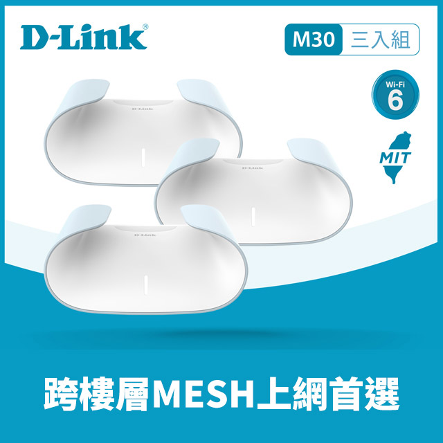 D-Link 友訊M30 (3入組) AQUILA PRO AI AX3000 Mesh WiFi 6 Gigabit 無線路由器/臺灣製造/wifi分享器