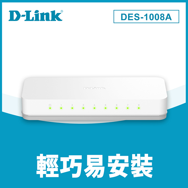 D-Link友訊 (DES-1008A) 8埠10/100Mbps桌上基本型乙太網路交換器(外接式電源供應器)