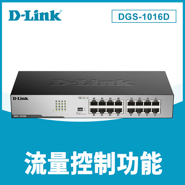 D-Link友訊 (DGS-1016D) 16埠10/100/1000Mbps 連接埠Gigabit節能型交換器