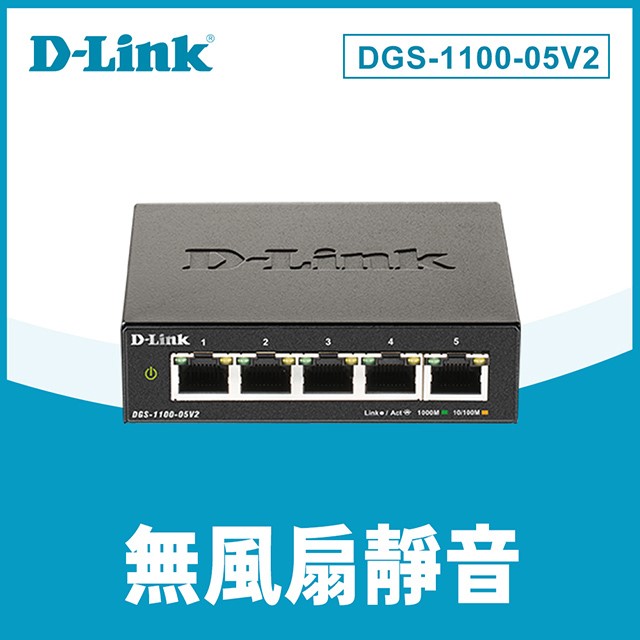 D-Link友訊 DGS-1100 5埠10/100/1000BASE-T簡易網管型網路交換器