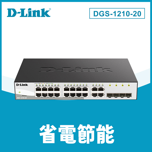 D-Link友訊 DGS-1210-20 16埠Gigabit Smart 交換器/ 4埠 Gigabit SFP