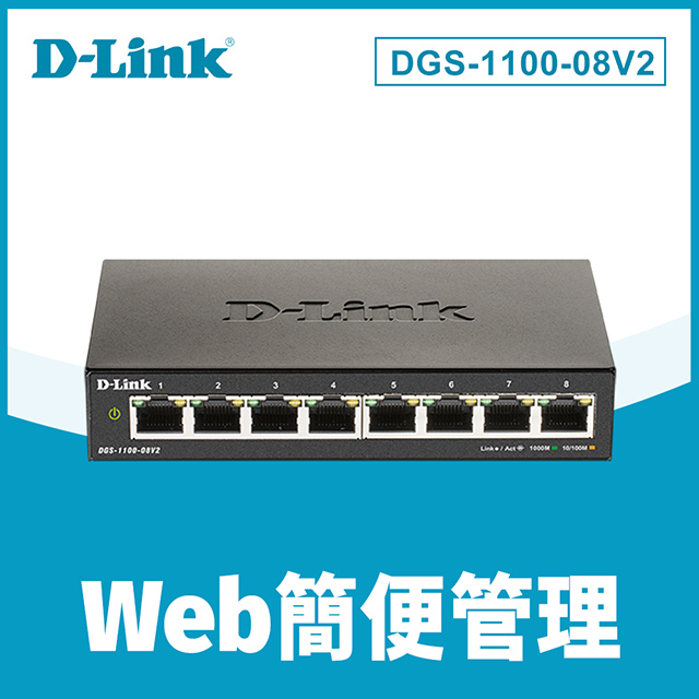 D-Link友訊 DGS-1100-08V2 8埠10/100/1000BASE-T簡易網管型網路交換器