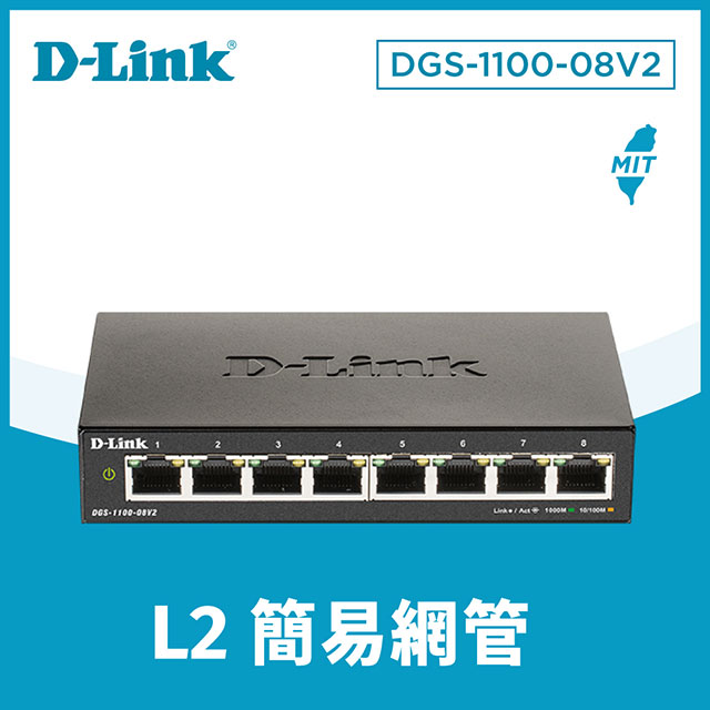D-Link友訊 DGS-1100-08V2 8埠10/100/1000BASE-T簡易網管型網路交換器