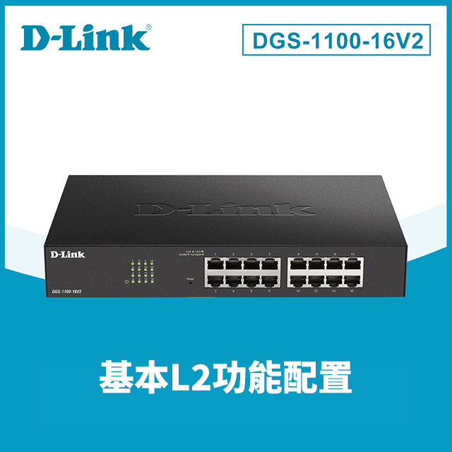 D-Link 友訊 DGS-1100-16V2 簡易網管型交換器