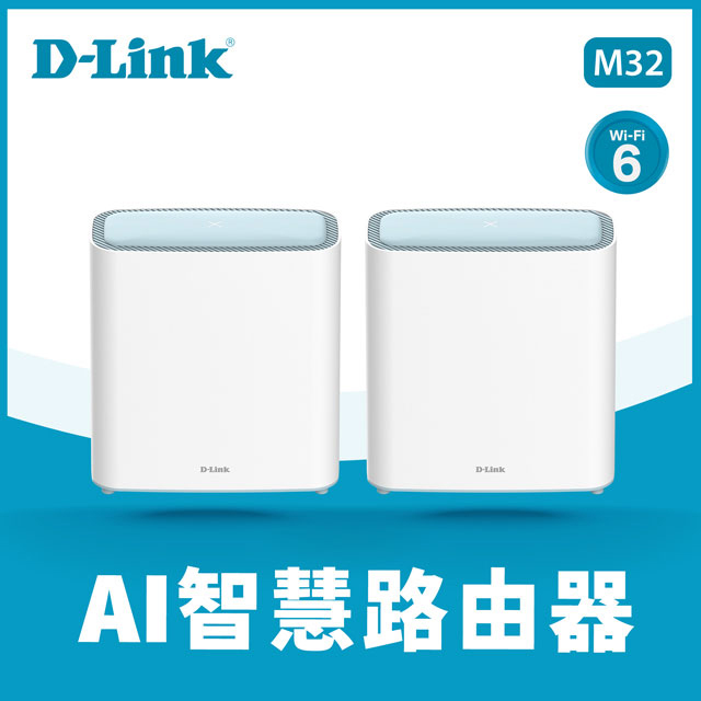 D-Link友訊 M32 2入組 AX3200 Wi-Fi 6 Mesh EAGLE PRO AI 智慧雙頻無線分享器路由器