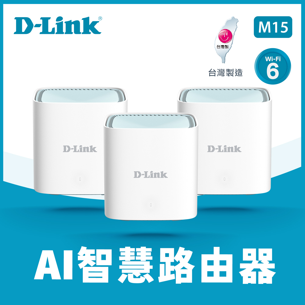 D-Link友訊 M15(3入) AX1500 Wi-Fi 6 真Mesh EAGLE PRO AI 雙頻無線路由器分享器(M15/LBNA3)