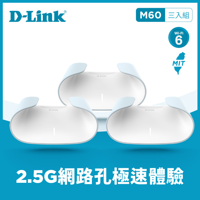 D-Link 友訊 AQUILA PRO AI M60-3W 三入組 AX6000 Wi-Fi 6 MESH雙頻無線路由器分享器(臺灣製造MIT)