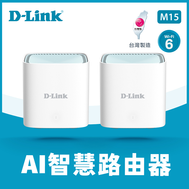 D-Link友訊 M15-2W AX1500 Wi-Fi 6 MESH雙頻無線路由器(2入)