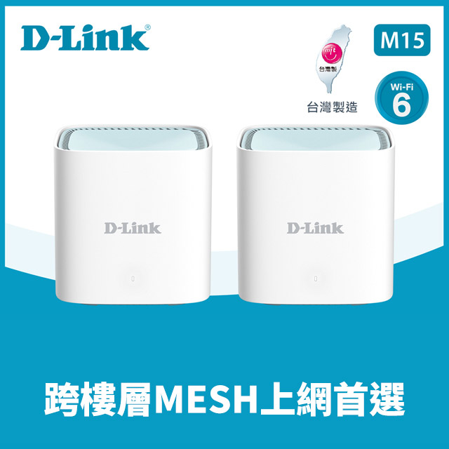 D-Link友訊 M15-2W AX1500 Wi-Fi 6 MESH雙頻無線路由器(2入)