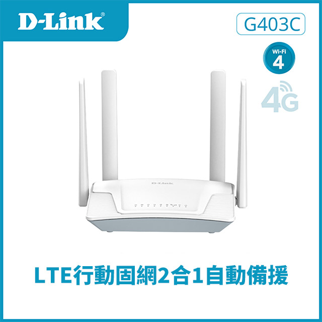D-Link友訊 G403C 4G LTE Cat.4 Wi-Fi N300 無線路由器/300M/4G行動網路/SIM卡隨插即用/臺灣製造