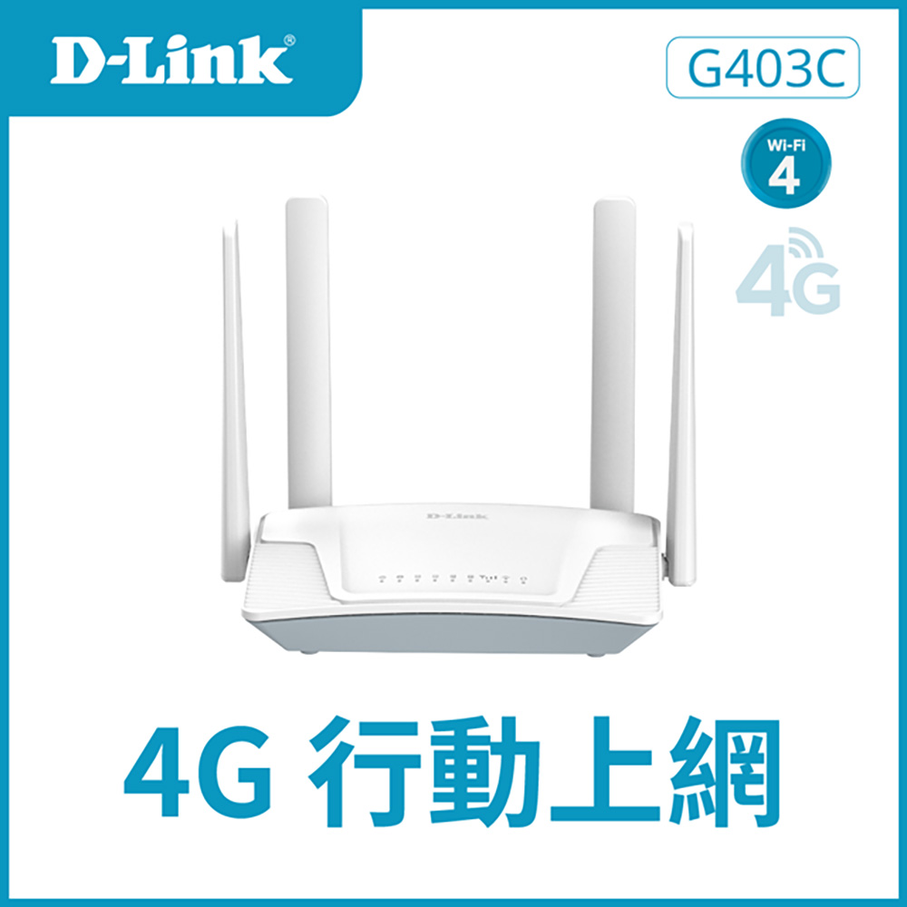 D-Link友訊 G403C 4G LTE Cat.4 Wi-Fi N300 無線路由器/300M/4G行動網路/SIM卡隨插即用/臺灣製造