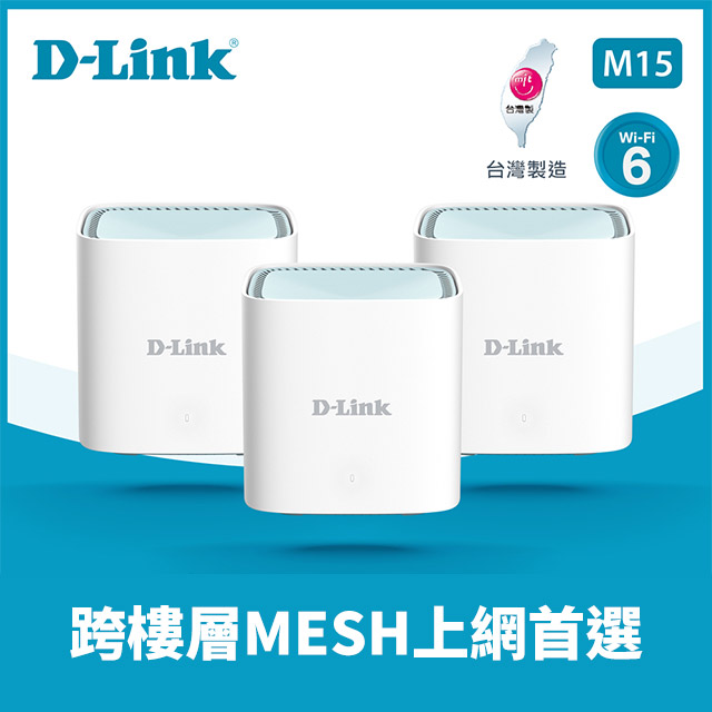 D-Link友訊 M15 AX1500 Wi-Fi 6 真Mesh EAGLE PRO AI 雙頻無線路由器分享器(M15/LBNA3/3入)