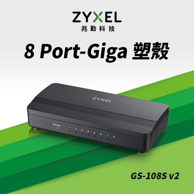 ZyXEL合勤 GS-108S V2 8埠桌上型 Gigabit 多媒體乙太網路交換器