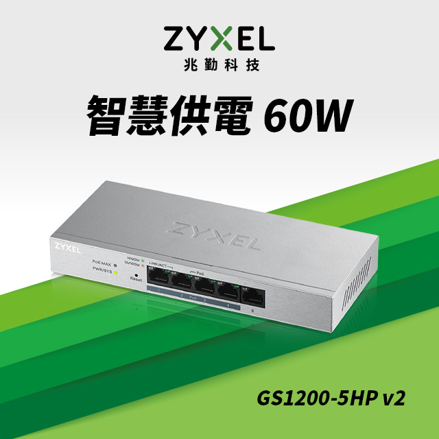 ZyXEL合勤 GS1200-5HP 5埠GbE網頁管理型PoE交換器