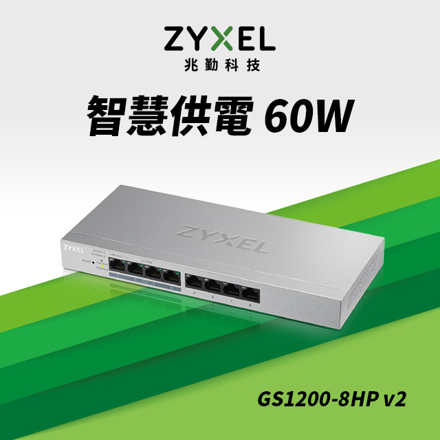 ZyXEL合勤 GS-1200-8HP 8埠GbE網頁管理型PoE交換器