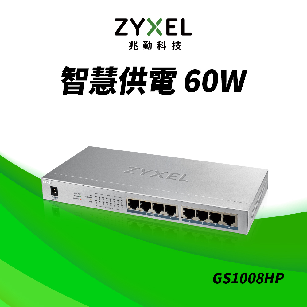 zyxel合勤 gs1008hp 8埠gbe 無網管型poe交換器