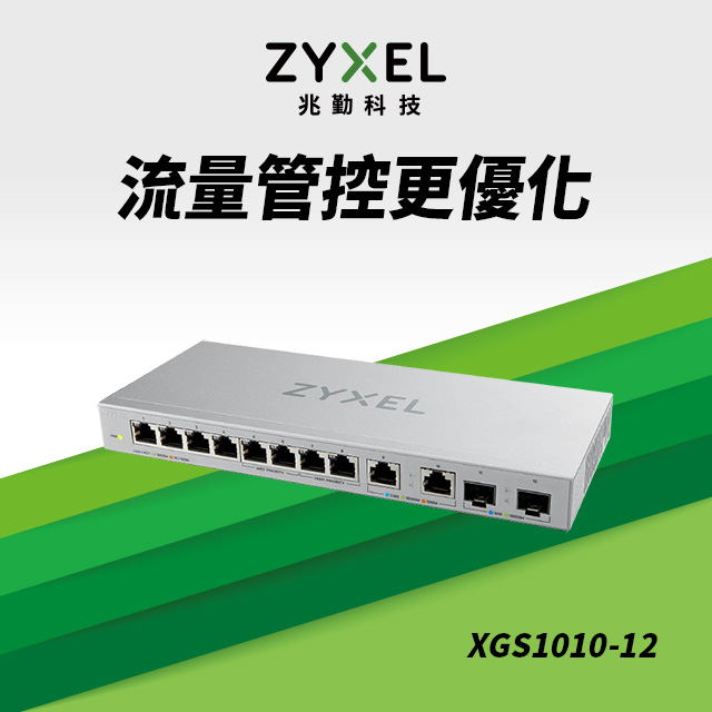 Zyxel 合勤 XGS1010-12 12埠 Multi-Giga 無網管 交換器 10G 超高速 鐵殼 SFP 光纖