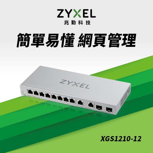 Zyxel 合勤 XGS1210-12 12埠 Multi-Giga 網頁式網管交換器 10G 超高速 鐵殼 SFP 光纖