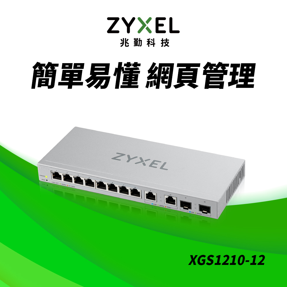 Zyxel 合勤 XGS1210-12 12埠 Multi-Giga 網頁式網管交換器 10G 超高速 鐵殼 SFP 光纖