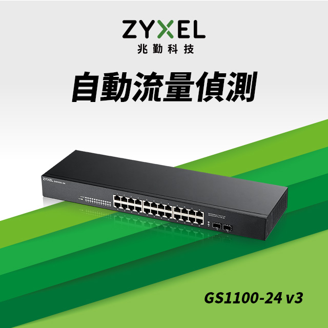 ZyXEL合勤 GS1100-24v3 24埠GbE無網管網路交換器