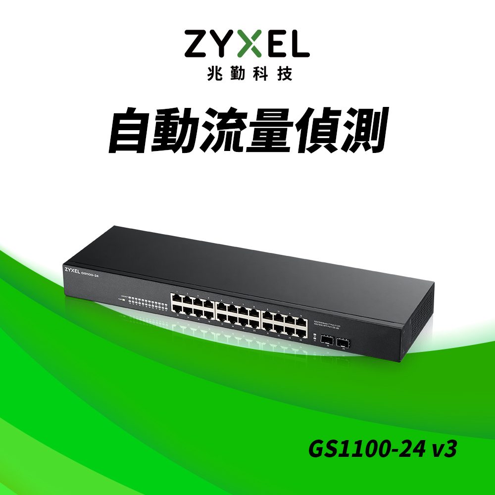 ZyXEL合勤 GS1100-24v3 24埠GbE無網管網路交換器