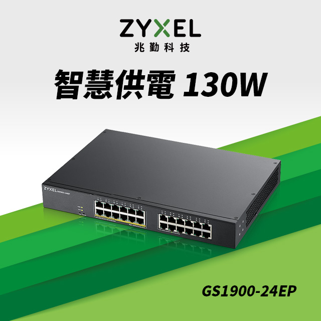 Zyxel兆勤 GS1900-24EP 24埠-12埠PoE供電Switch交換器GbE智慧型網頁網管鐵殼Vlan