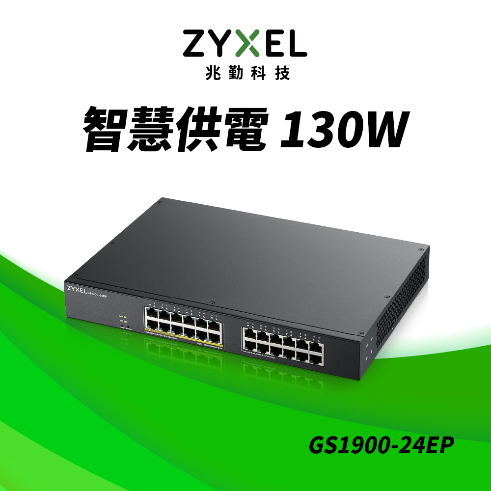 Zyxel兆勤 GS1900-24EP 24埠-12埠PoE供電Switch交換器GbE智慧型網頁網管鐵殼Vlan